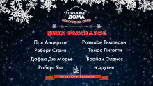 Аудиокнига Пока все дома 2022. Сборник рассказов — Майкл Суэнвик