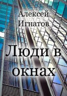 Аудиокнига Люди в окнах — Алексей Игнатов