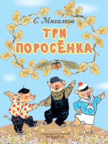 Три поросёнка - 