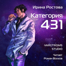 Аудиокнига Категория 431 — Ирина Ростова