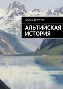 Аудиокнига Альтийская история — Александр Ралот