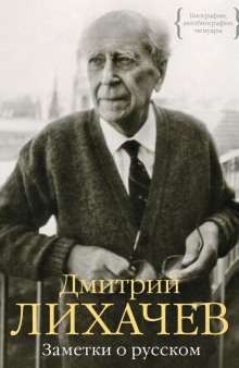 Аудиокнига Заметки о русском — Дмитрий Лихачёв