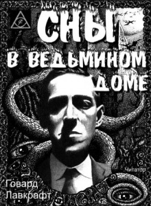 Сны в ведьмином доме