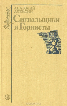 Аудиокнига Сигнальщики и горнисты — Анатолий Алексин