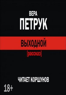 Аудиокнига Выходной — Вера Петрук