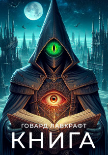 Книга — Говард Филлипс Лавкрафт