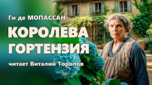 Аудиокнига Королева Гортензия — Ги де Мопассан