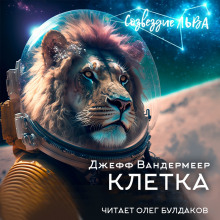 Аудиокнига Клетка — Джефф Вандермеер