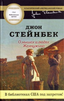 Аудиокнига О мышах и людях. Жемчужина — Джон Стейнбек