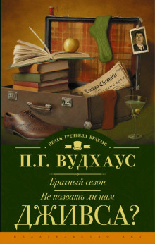 Не позвать ли нам Дживса? - Пелам Гренвилл Вудхаус