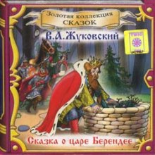 Сказка о царе Берендее - Василий Жуковский