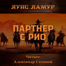 Партнёр с Рио — Луис Ламур