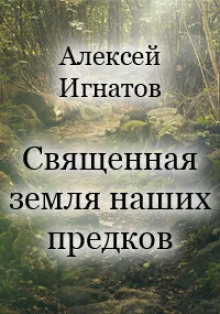 Священная земля наших предков - Алексей Игнатов