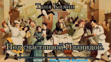 Под счастливой Планидой — Таня Кляйн