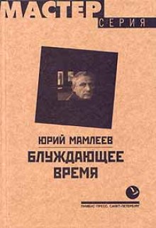 Блуждающее время - Юрий Мамлеев