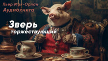 Аудиокнига Зверь торжествующий — Пьер Мак-Орлан