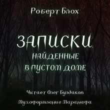 Записки, найденные в пустом доме - Роберт Блох