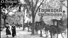 Горящий светильник - О. Генри