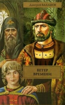 Аудиокнига Ветер времени — Дмитрий Балашов