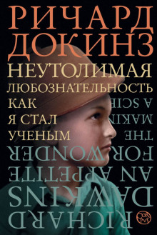 Аудиокнига Неутолимая любознательность. Как я стал ученым — Ричард Докинз