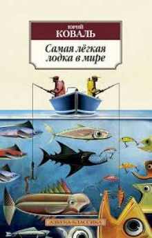 Аудиокнига Самая лёгкая лодка в мире — Юрий Коваль