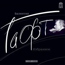 Избранное - Валентин Гафт