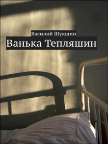 Аудиокнига Ванька Тепляшин — Василий Шукшин