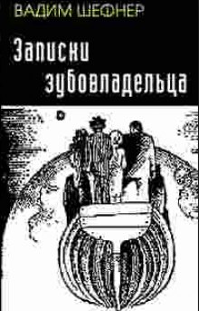 Аудиокнига Записки зубовладельца — Вадим Шефнер