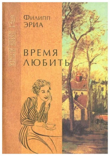 Время любить