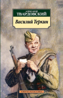 Василий Теркин - Александр Твардовский