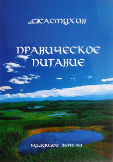 Праническое питание. Путешествие в личном контакте с Джасмухин - Джасмухин