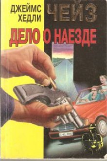 Дело о наезде - Джеймс Хэдли Чейз