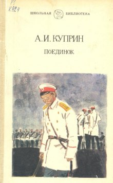 Поединок — Александр Куприн