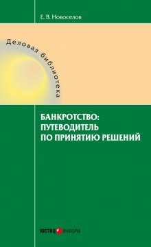 Банкротство: путеводитель по принятию решений — Евгений Новосёлов