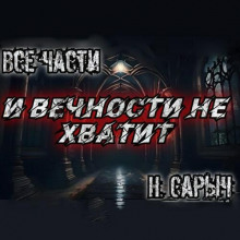 Аудиокнига И вечности не хватит — Наталья Сарычева