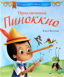 Аудиокнига Пиноккио — Карло Коллоди