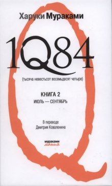 1Q84. Июль-Сентябрь — Харуки Мураками