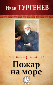 Аудиокнига Пожар на море — Иван Тургенев