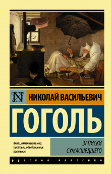 Записки сумасшедшего — Николай Гоголь