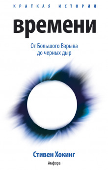 Краткая история времени. От большого взрыва до черных дыр — Стивен Хокинг