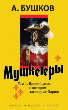 Провинциал, о котором заговорил Париж - Александр Бушков