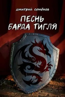 Аудиокнига Песня барда Тигля — Дмитрий Семёнов