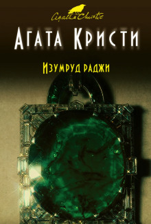 Изумруд раджи - Агата Кристи