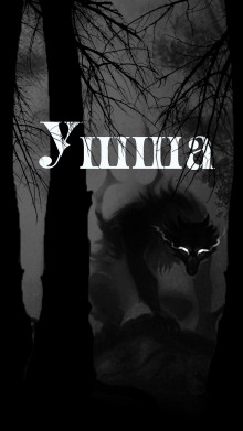 Ушша - Денис Приёмышев