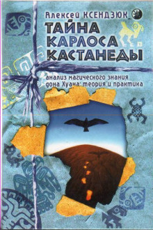 Аудиокнига Тайна Карлоса Кастанеды. Анализ магического знания дона Хуана — Алексей Ксендзюк