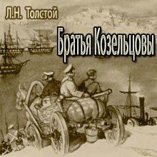 Аудиокнига Братья Козельцовы — Лев Толстой