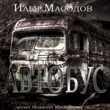 Автобус