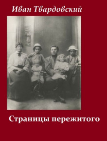 Аудиокнига Страницы пережитого — Иван Твардовский