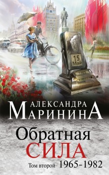 Обратная сила. Том 2. 1965 - 1982 — Александра Маринина