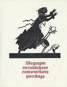 Аудиокнига Верхняя полка — Фрэнсис Марион Кроуфорд